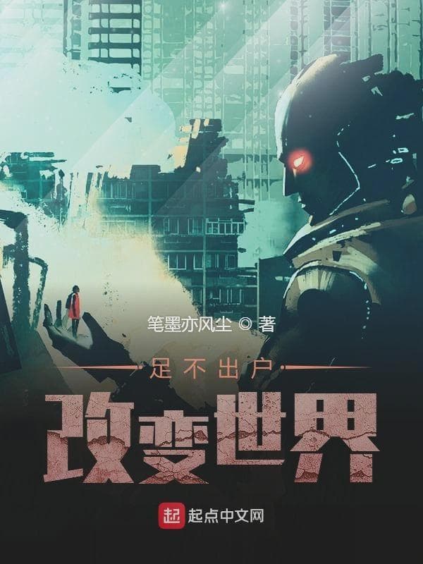 足不出户改变世界