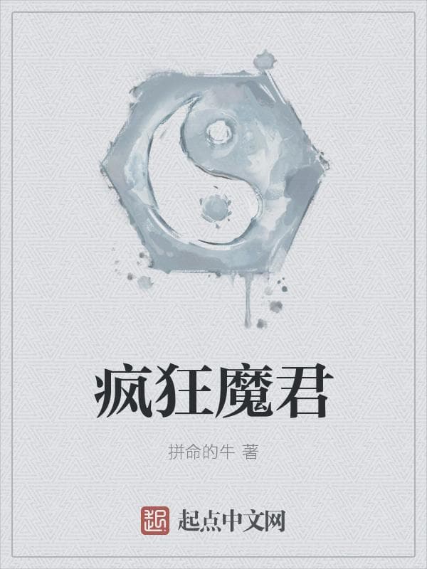 疯狂魔君