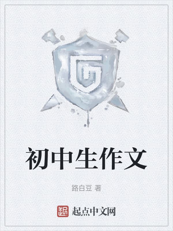 初中生作文