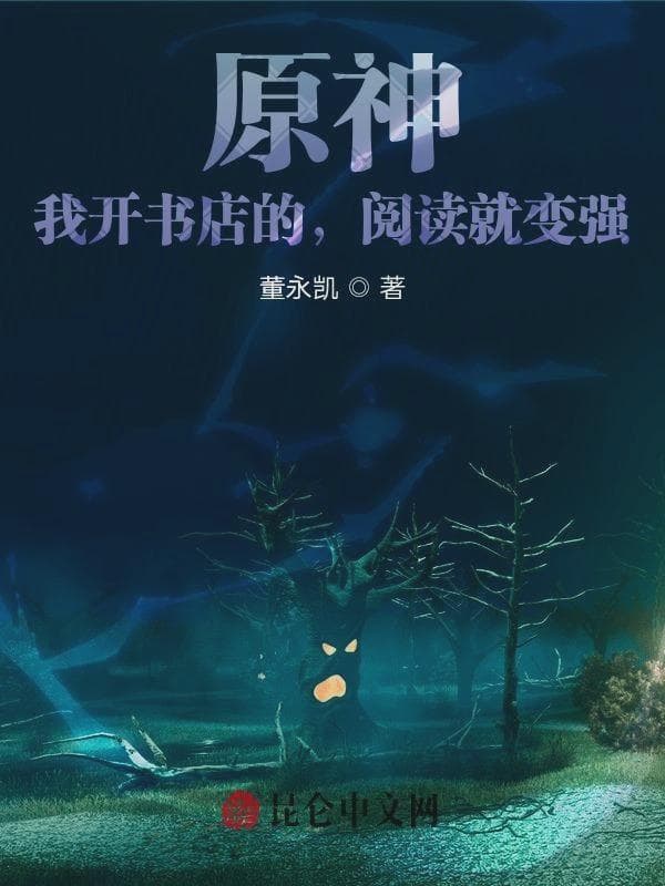 原神:我开书店的,阅读就变强!