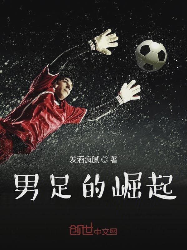 男足的崛起