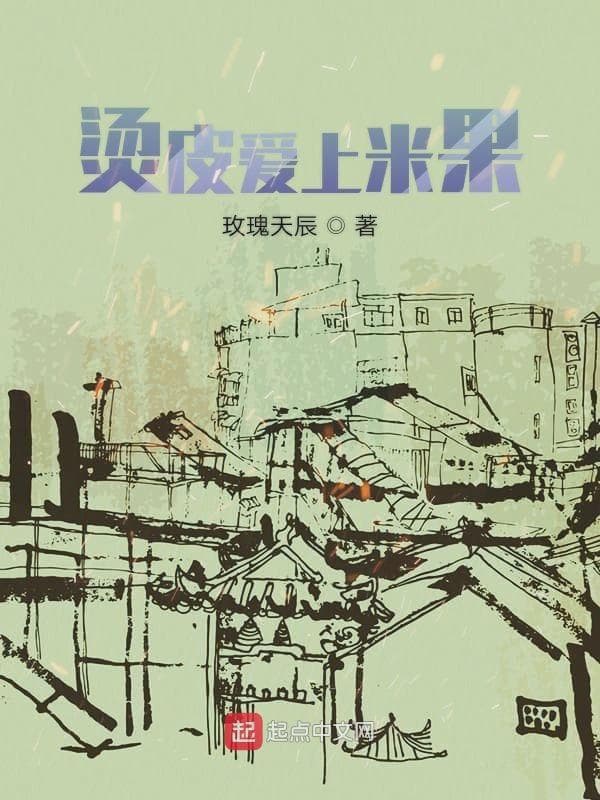 烫皮爱上米果
