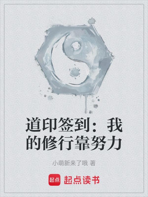 道印签到：我的修行靠努力