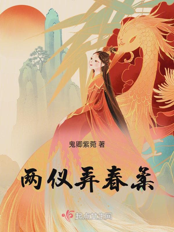 两仪弄春柔