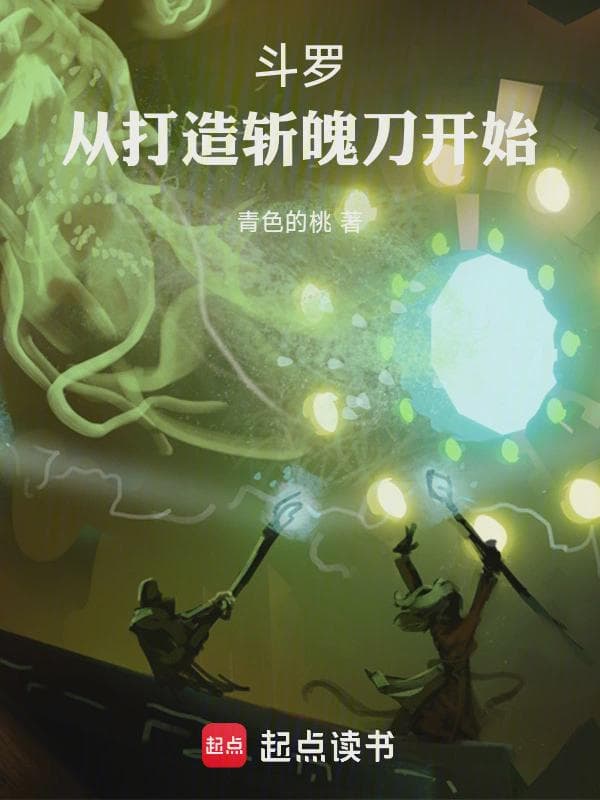 斗罗:从打造斩魄刀开始