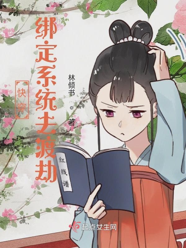 快穿绑定系统去渡劫