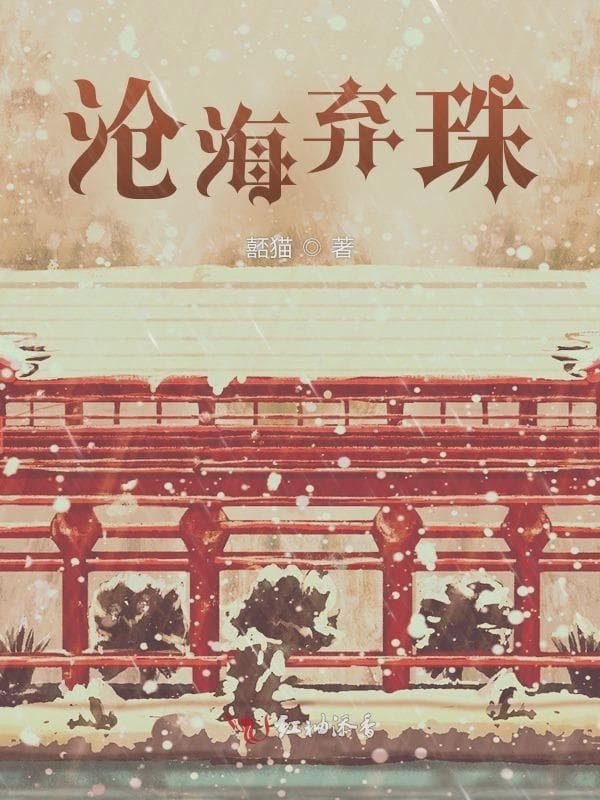 沧海弃珠