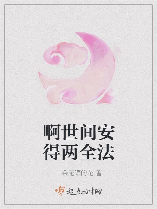 啊世间安得两全法