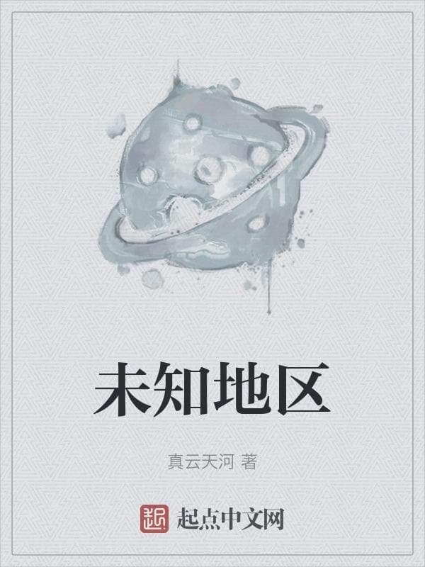 未知地区