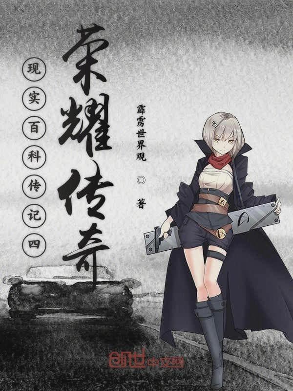现实百科传记四荣耀传奇