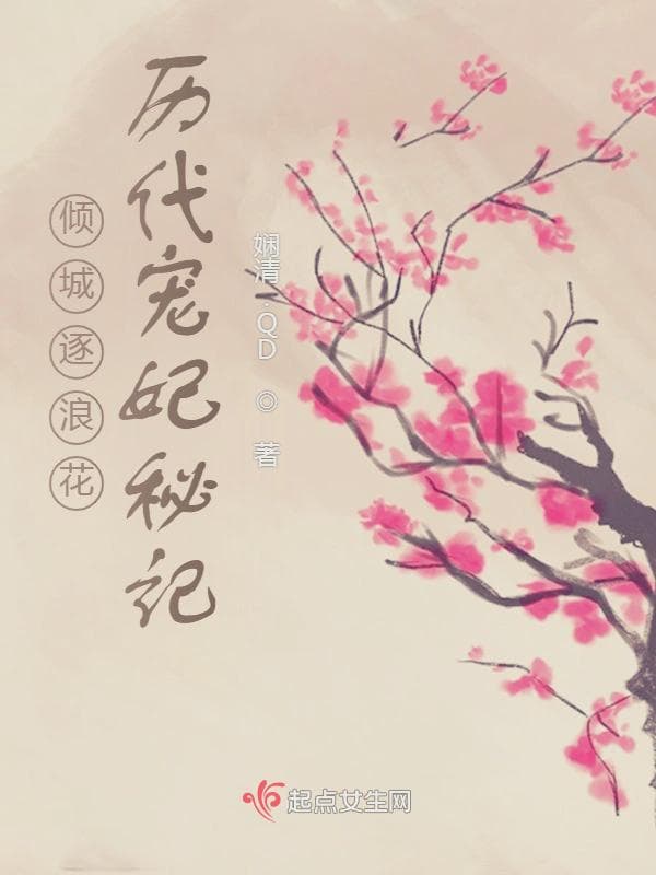 倾城逐浪花历代宠妃秘记
