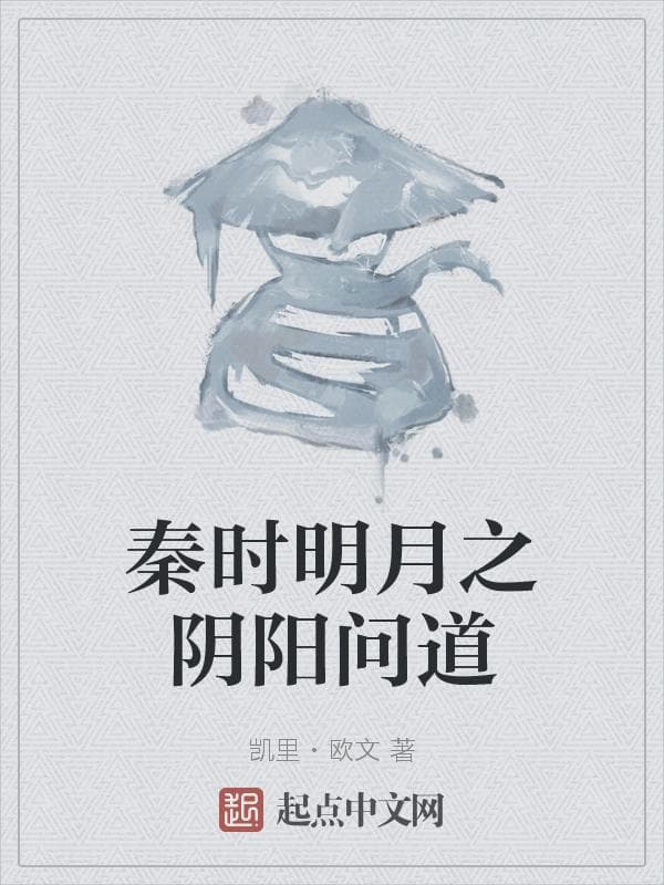 秦时明月之阴阳问道
