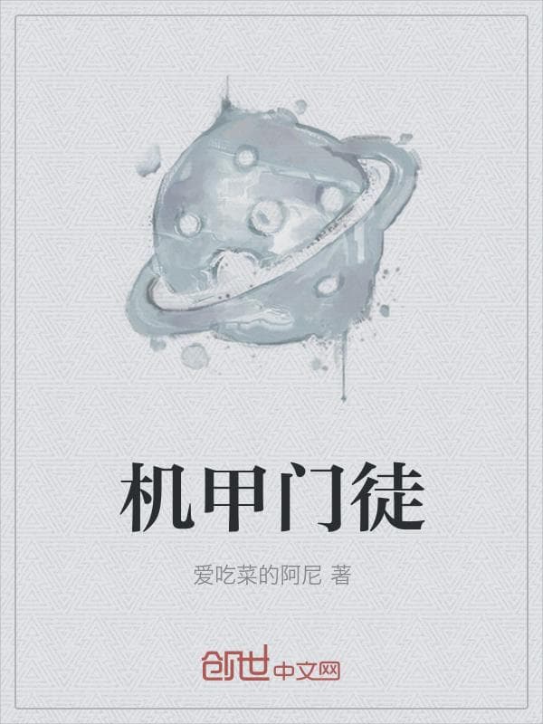 机甲门徒