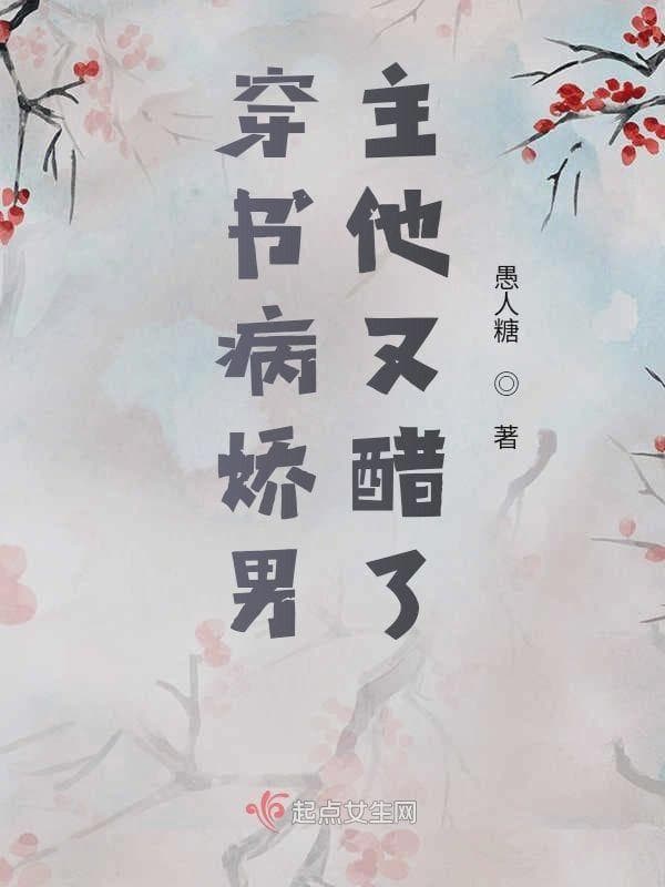 穿书病娇男主他又醋了