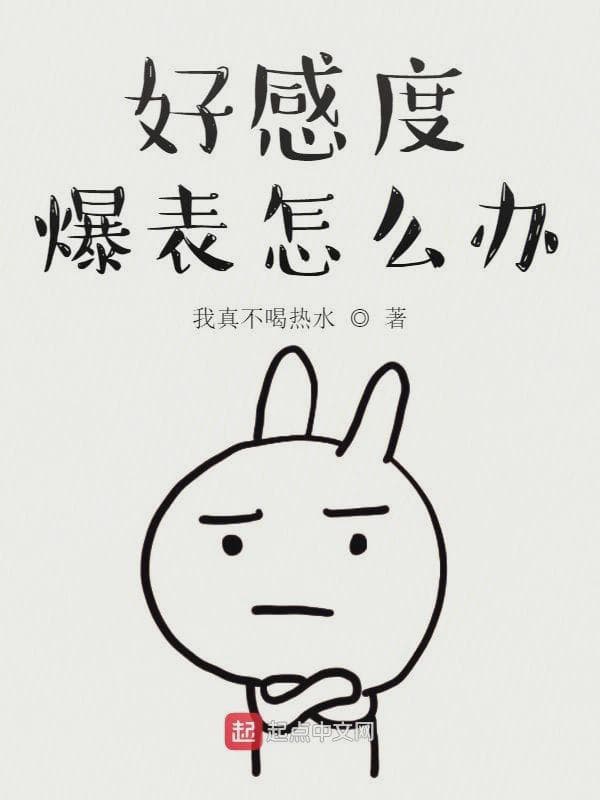 好感度爆表怎么办