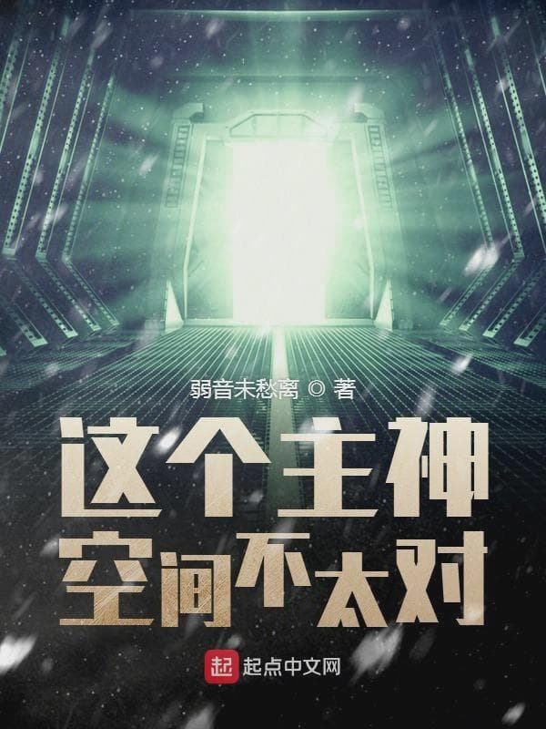 这个主神空间不太对