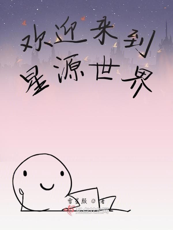 欢迎来到星源世界