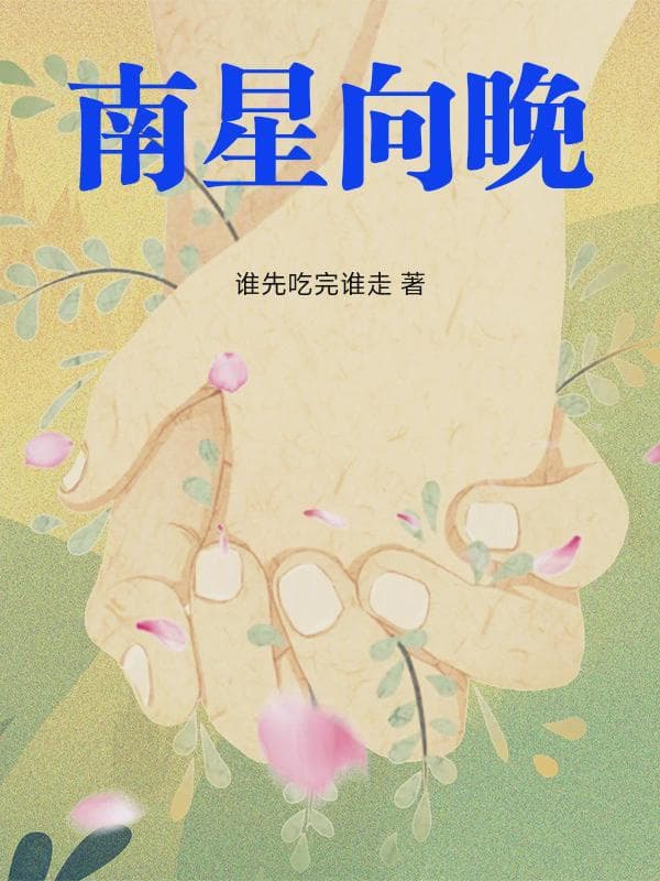 南星向晚