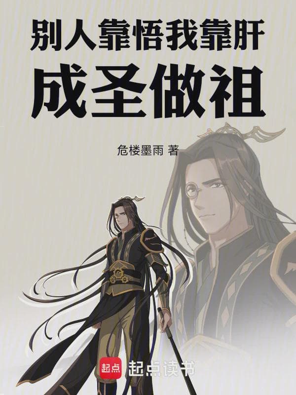 别人靠悟我靠肝，成圣做祖