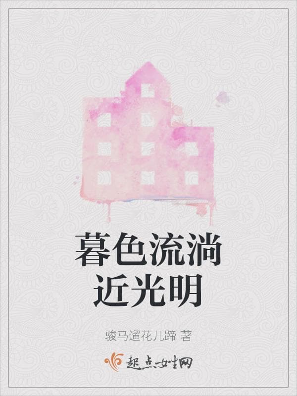 暮色流淌近光明