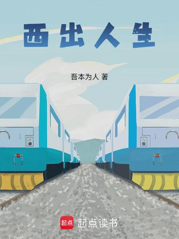 西出人生