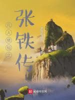 凡人修仙之张铁传