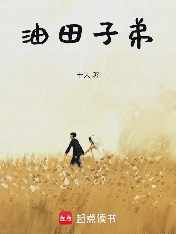 油田子弟