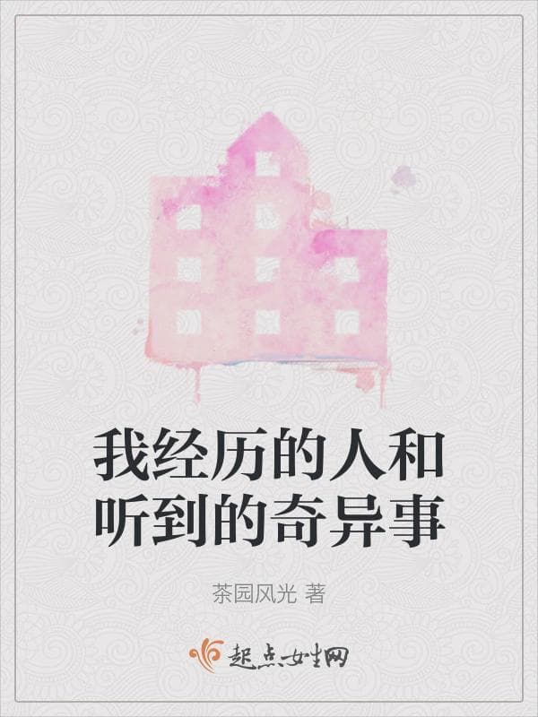 我经历的人和听到的奇异事