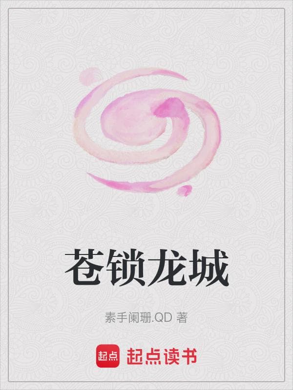 苍锁龙城