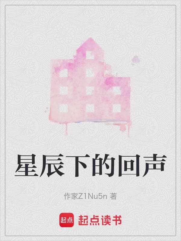 星辰下的回声