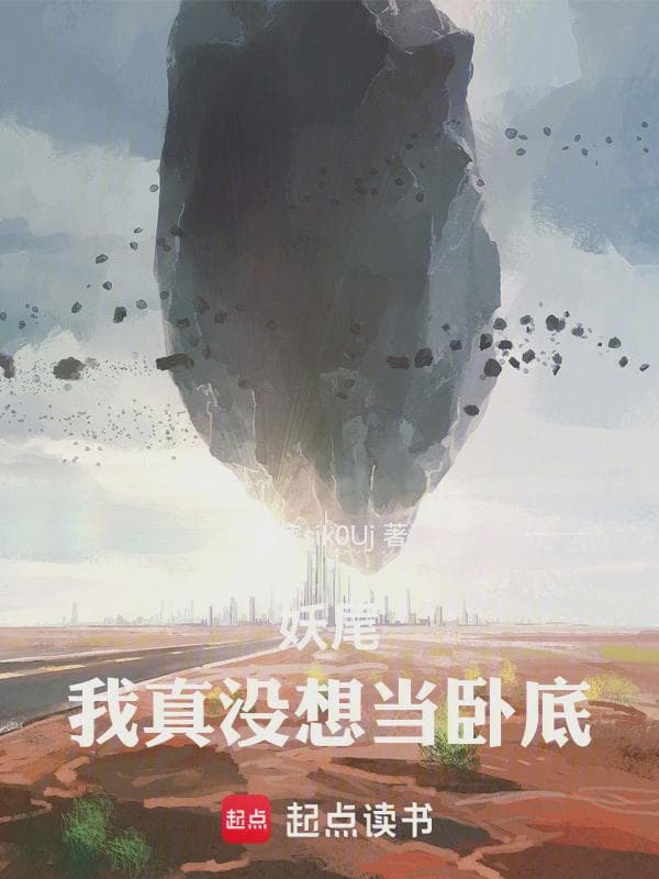 妖尾：我真没想当卧底！
