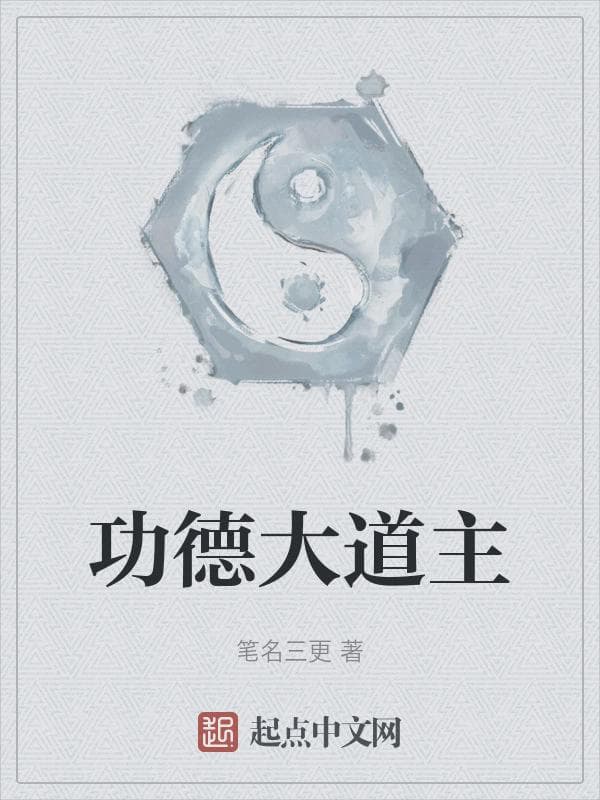 功德大道主