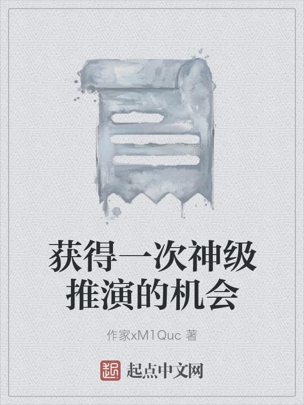 获得一次神级推演的机会