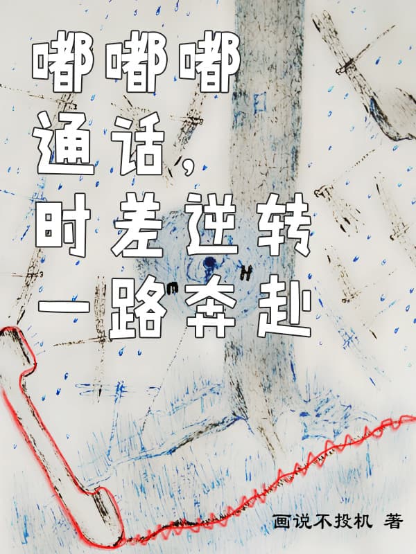 嘟嘟嘟通话,时差逆转一路奔赴