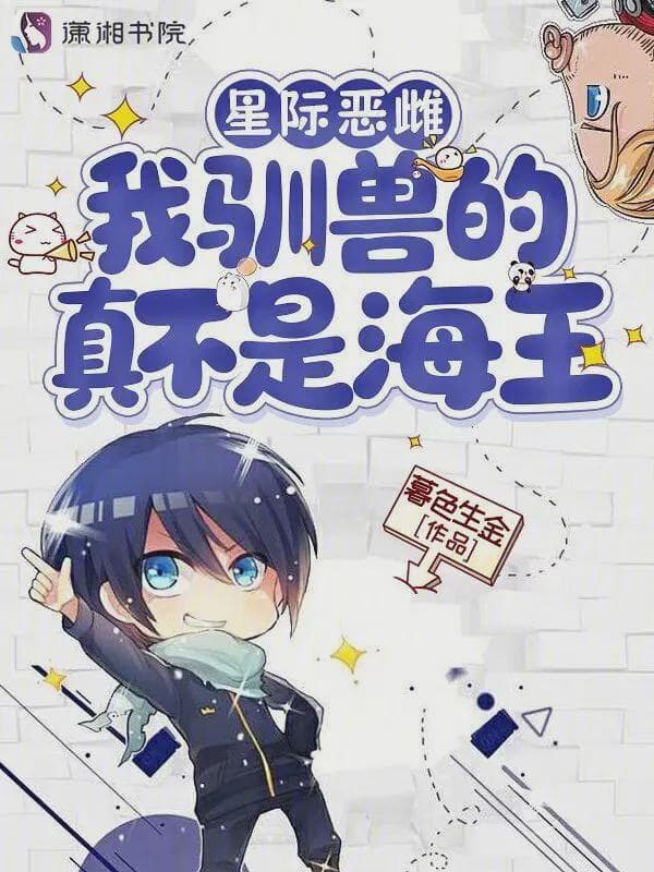 星际恶雌:我驯兽的,真不是海王