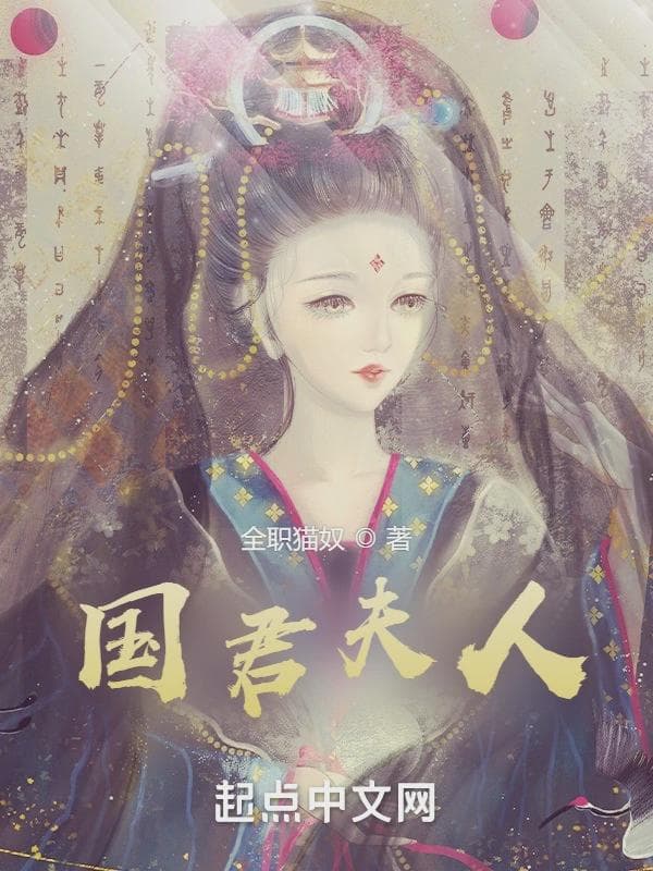 国君夫人