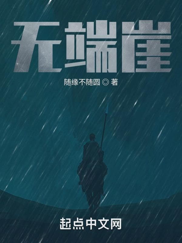 无端崖