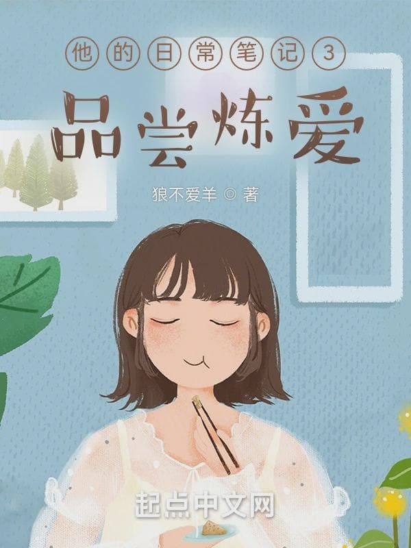 他的日常笔记3：品尝炼爱