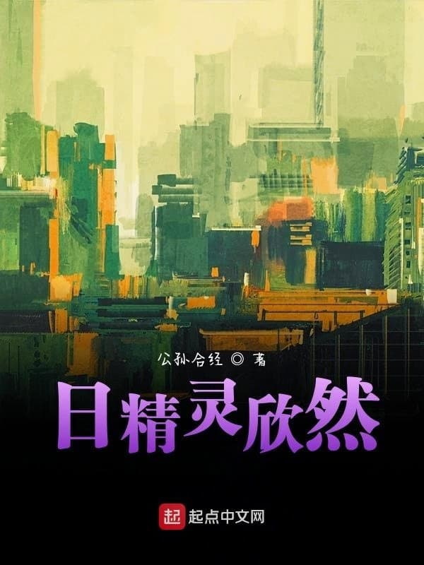 日精灵欣然