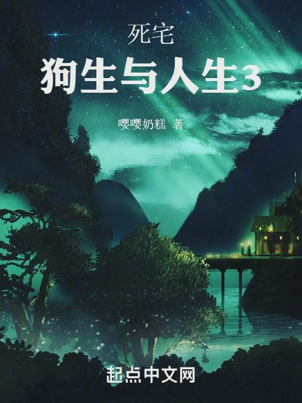 死宅：狗生与人生3