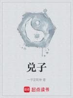 兑子