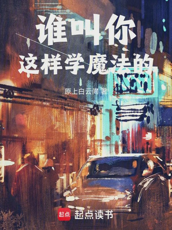 谁叫你这样学魔法的