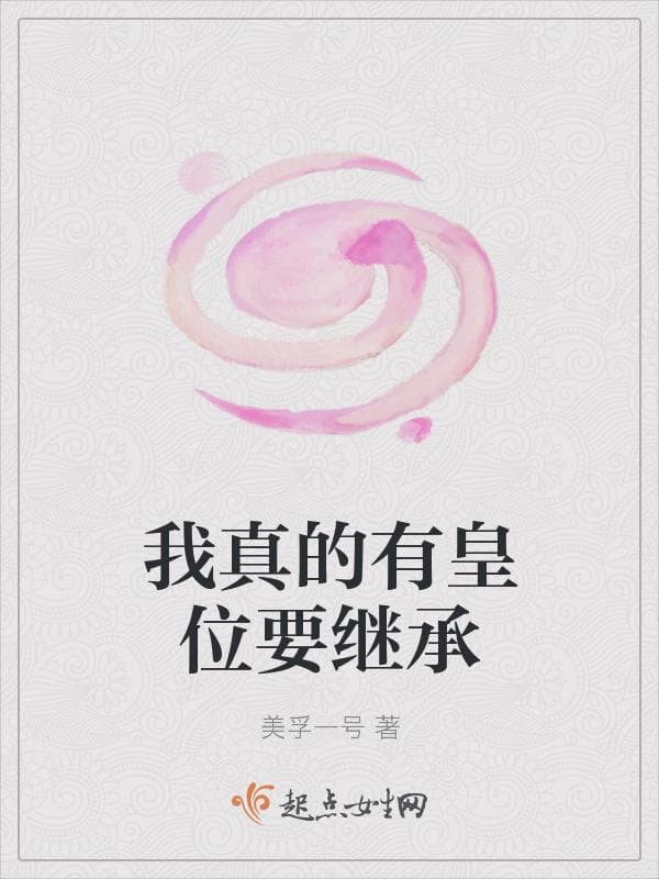 我真的有皇位要继承