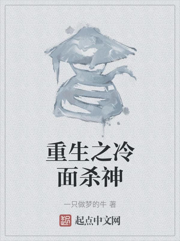 重生之冷面杀神