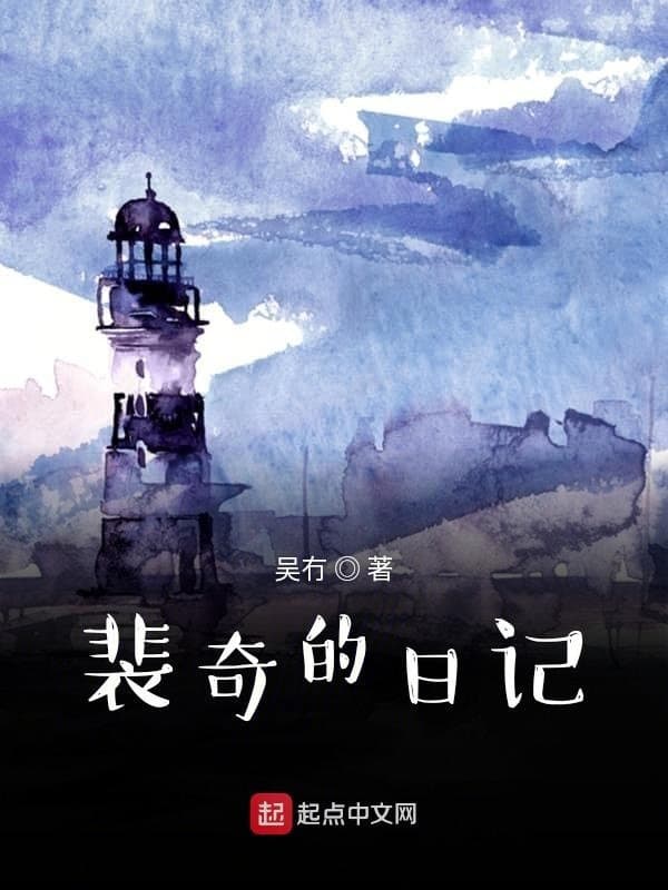 裴奇的日记