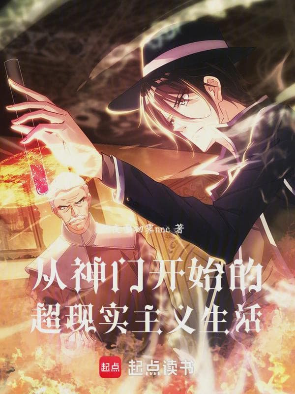 从神门开始的超现实主义生活