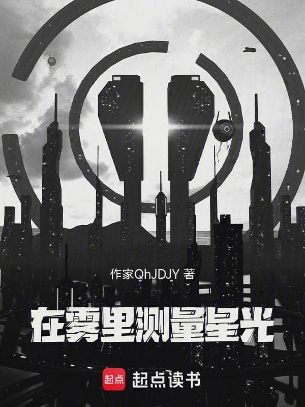 在雾里测量星光