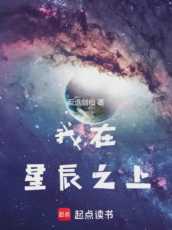 我在星辰之上