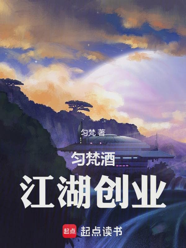 匀梵酒江湖创业