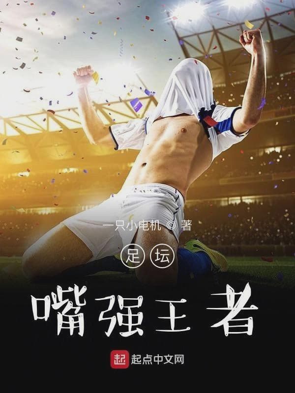 足坛嘴强王者